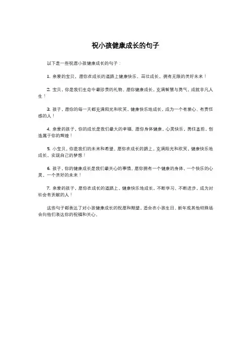 祝小孩健康成长的句子