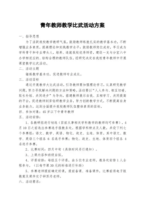 青年教师教学比武活动方案
