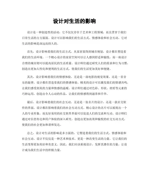 设计对生活的影响