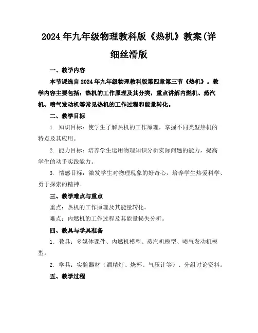 2024年九年级物理教科版《热机》教案(详细丝滑版