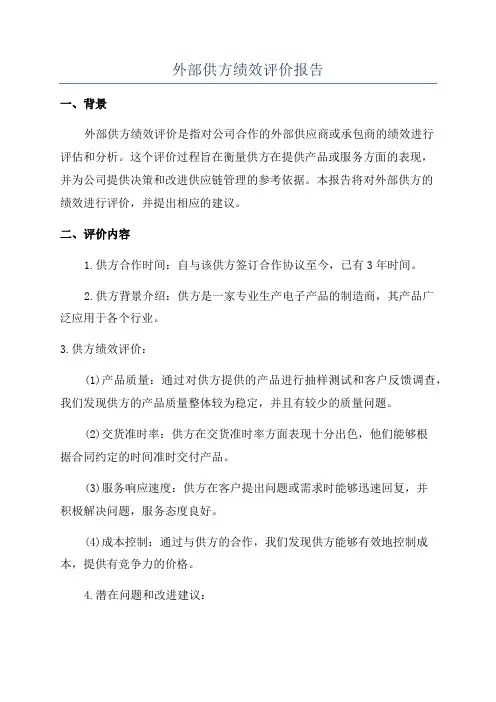 外部供方绩效评价报告