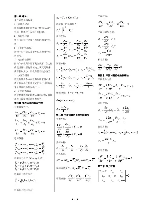 弹性力学公式