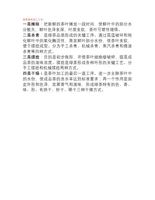 绿茶基本加工工艺