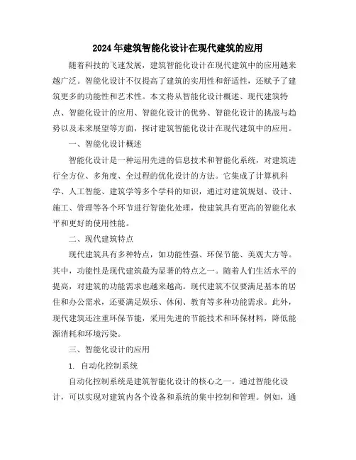 2024年建筑智能化设计在现代建筑的应用