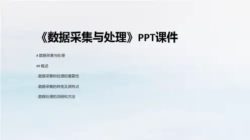 《数据采集与处理》课件