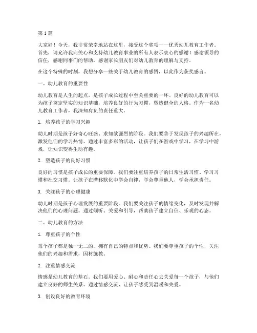 优秀幼儿教育着获奖感言(3篇)