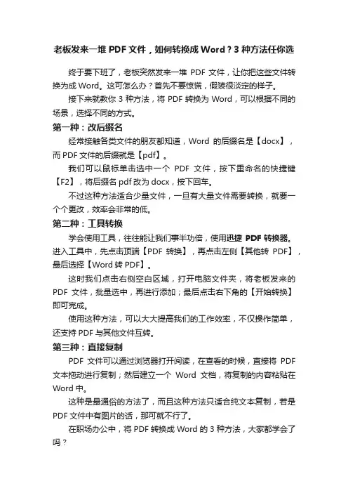 老板发来一堆PDF文件，如何转换成Word？3种方法任你选