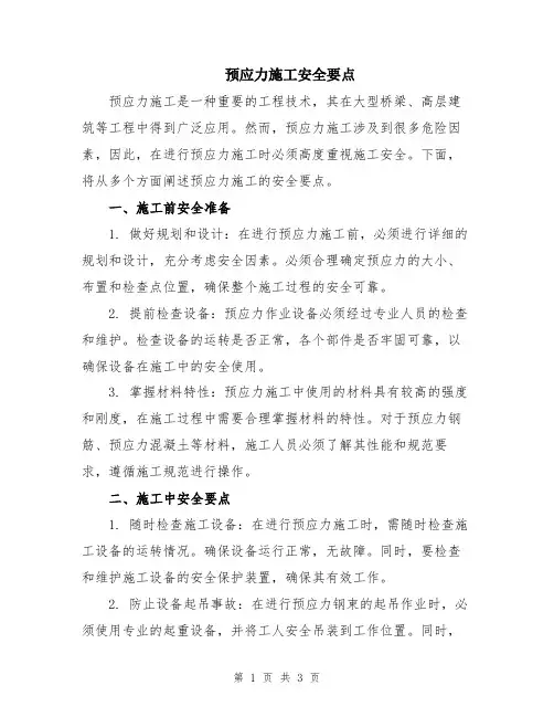 预应力施工安全要点