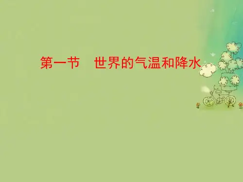 世界的气温和降水PPT教学课件
