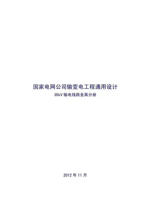 通用设计-35千伏输电线路金具分册