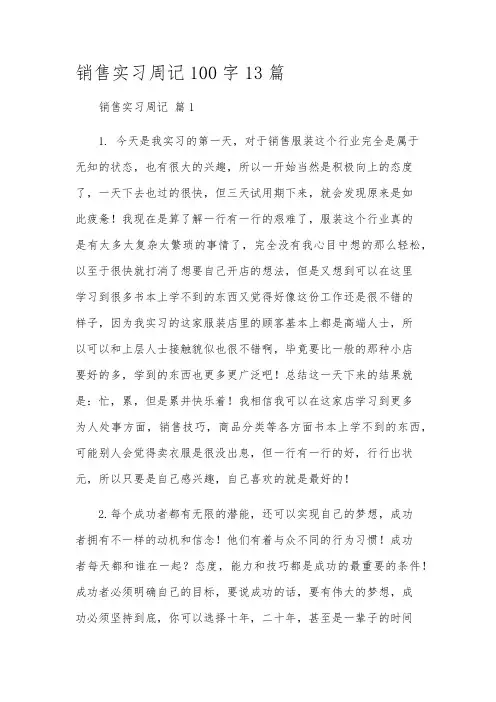 销售实习周记100字13篇