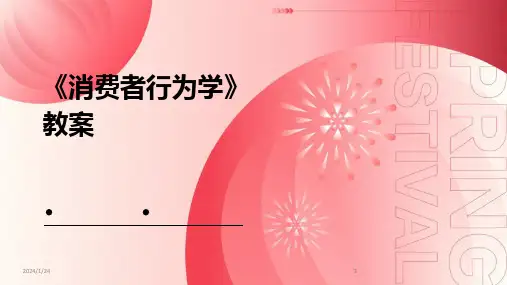 2024版《消费者行为学》教案