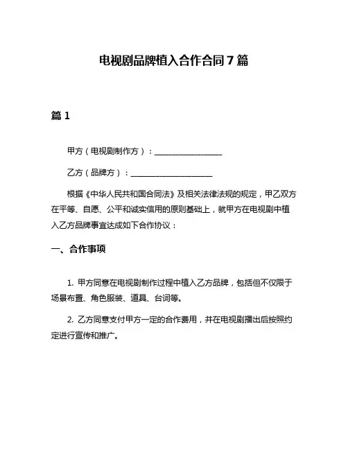 电视剧品牌植入合作合同7篇