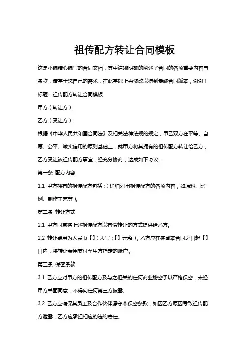 祖传配方转让合同模板