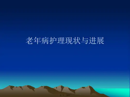 老年病护理现状与进展