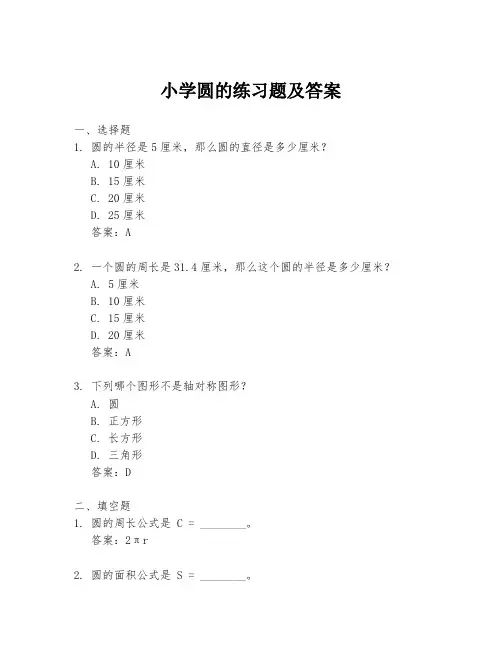 小学圆的练习题及答案