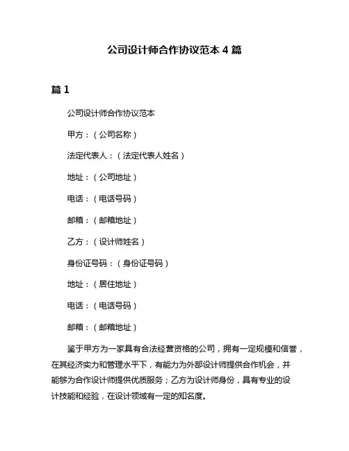 公司设计师合作协议范本4篇