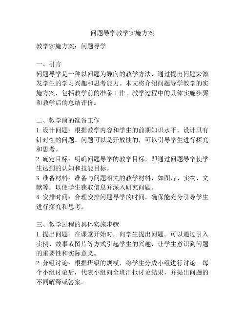 问题导学教学实施方案