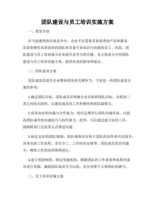 团队建设与员工培训实施方案