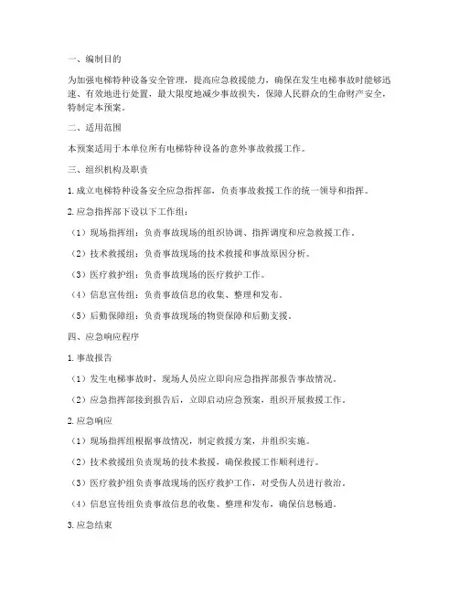 电梯特种设备安全应急预案