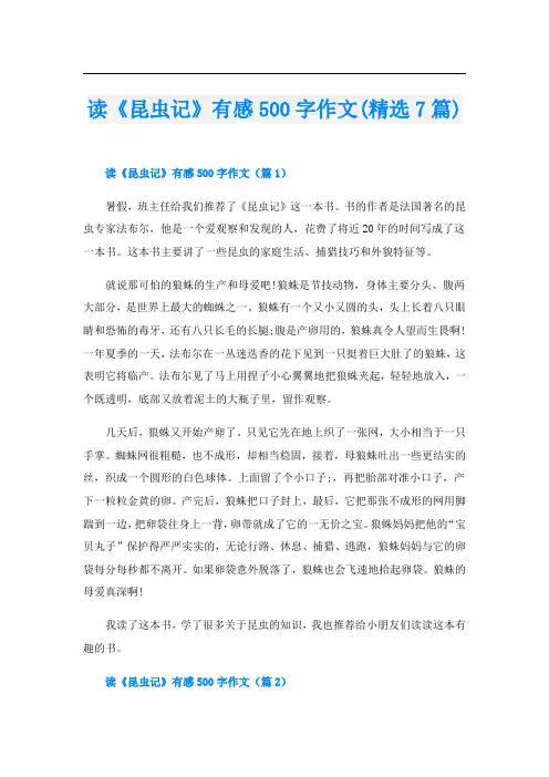 读《昆虫记》有感500字作文(精选7篇)
