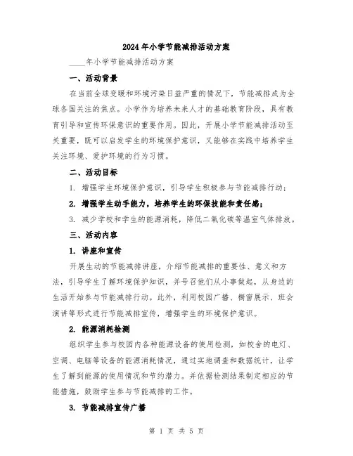 2024年小学节能减排活动方案
