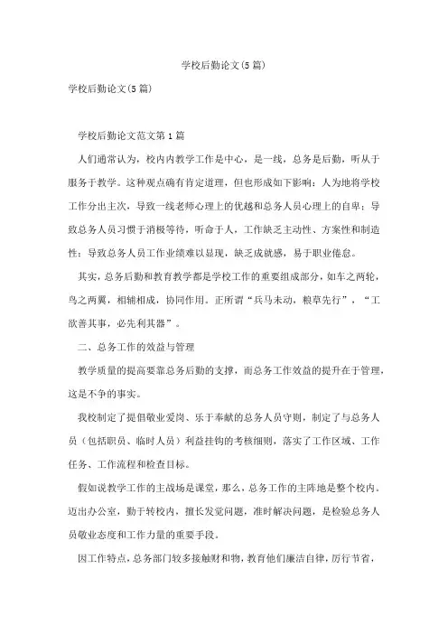 学校后勤论文(5篇)