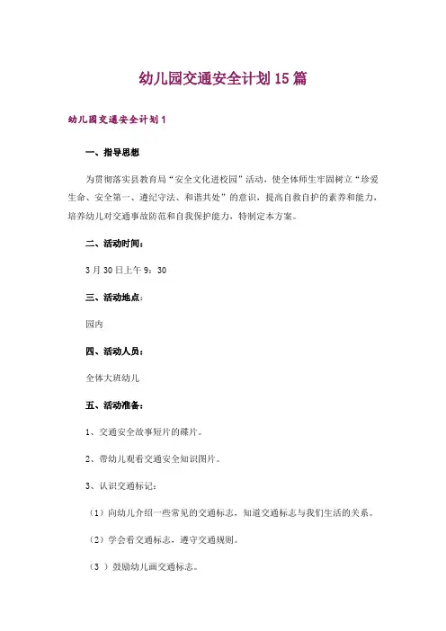 幼儿园交通安全计划15篇