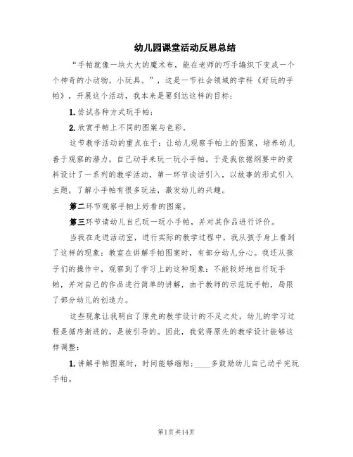 幼儿园课堂活动反思总结(10篇)