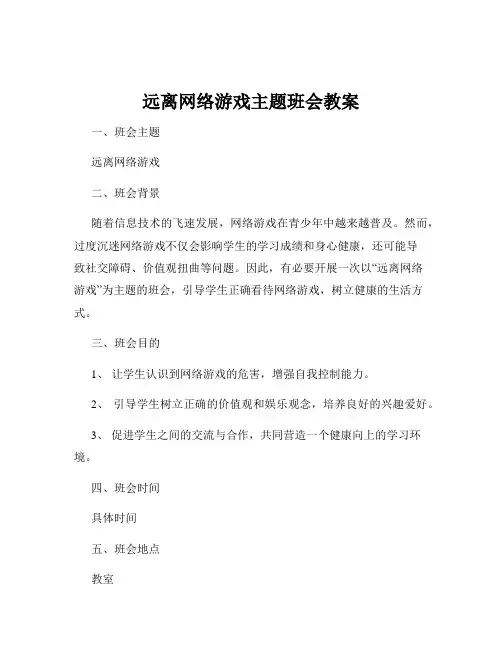 远离网络游戏主题班会教案