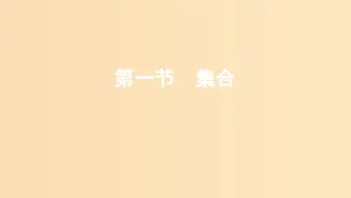 (课标通用)2020版高考数学大一轮复习 第一章 1 第一节 集合课件 理