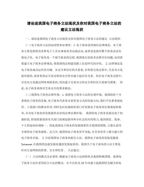 请论述我国电子商务立法现状及你对我国电子商务立法的建议立法现状