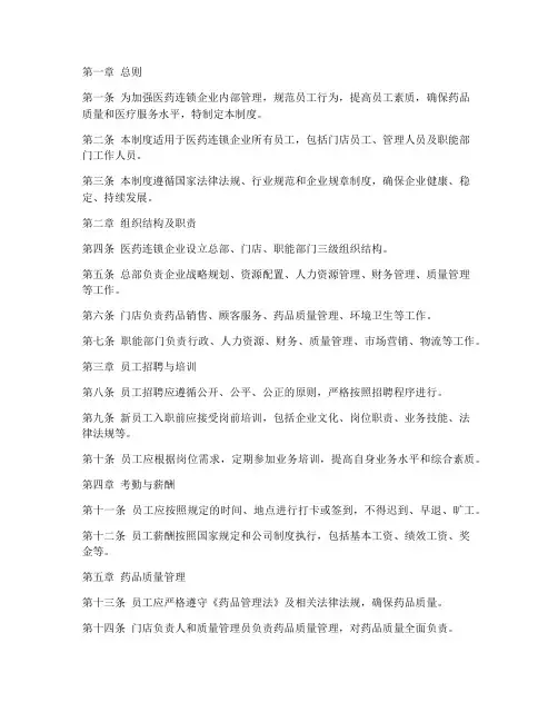 医药连锁员工管理制度