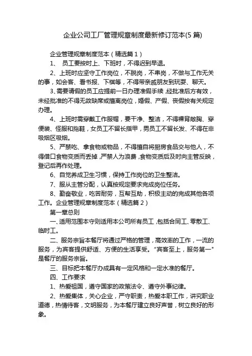 企业公司工厂管理规章制度最新修订范本(5篇)