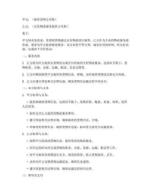 京东邮寄货物合作协议模板