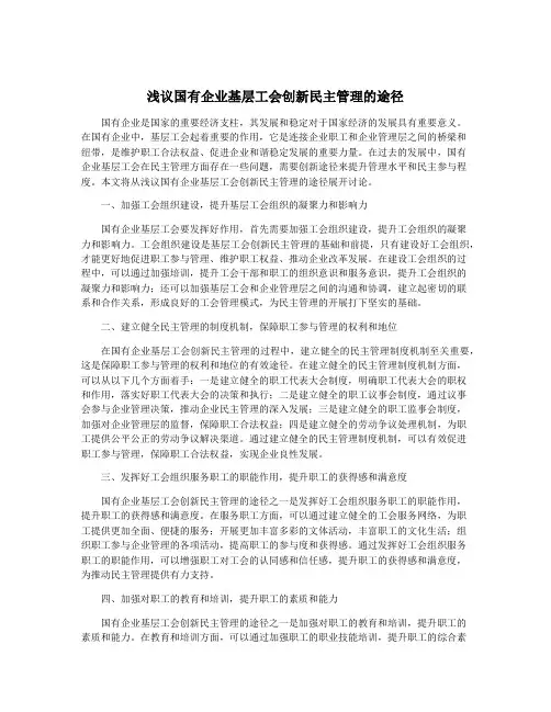 浅议国有企业基层工会创新民主管理的途径