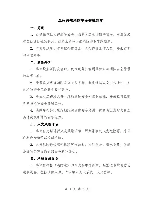 单位内部消防安全管理制度