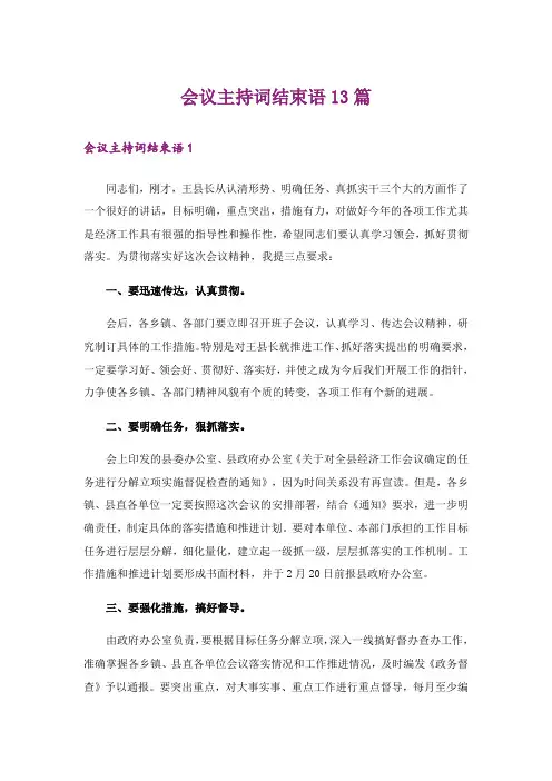 会议主持词结束语13篇