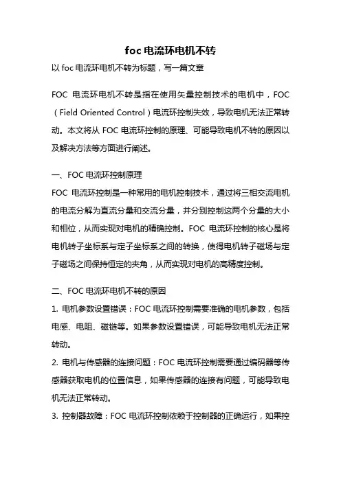 foc电流环电机不转