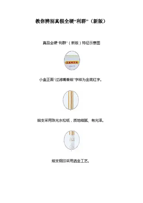 教你辨别真假全硬“利群”(新版)
