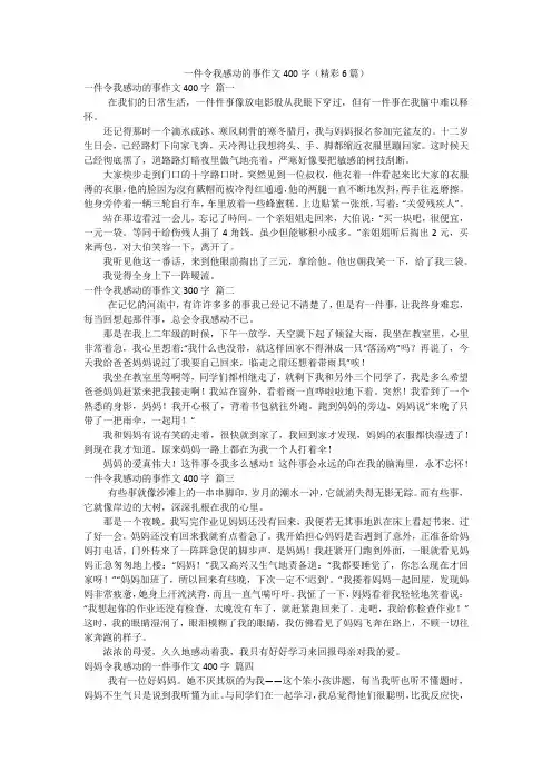 一件令我感动的事作文400字(精彩6篇)