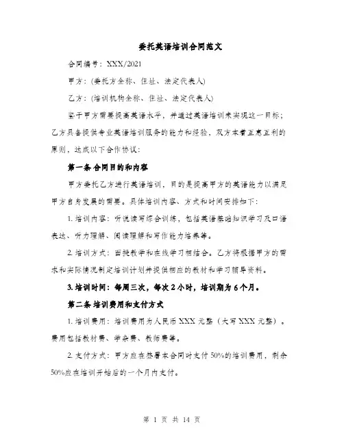 委托英语培训合同范文（5篇）