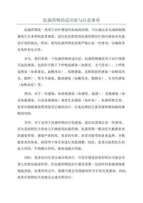 抗菌药物的适应症与注意事项
