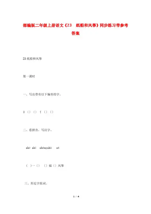 部编版二年级上册语文《23  纸船和风筝》同步练习带参考答案