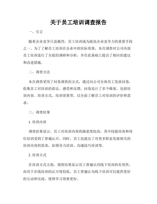 关于员工培训调查报告