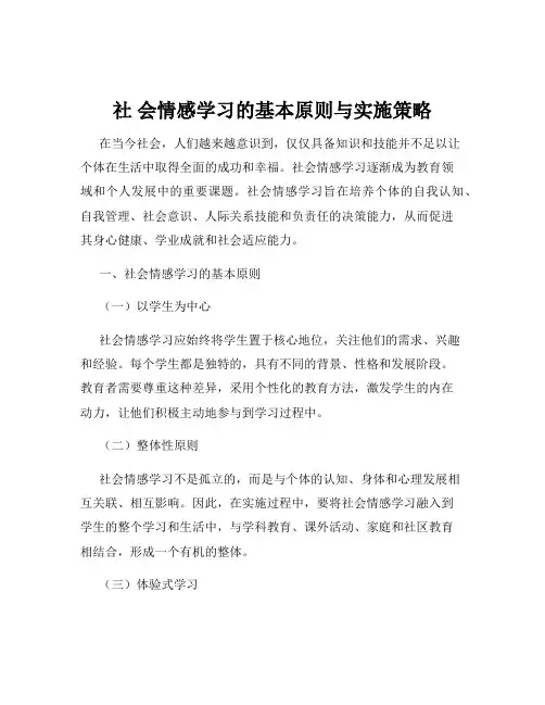社 会情感学习的基本原则与实施策略