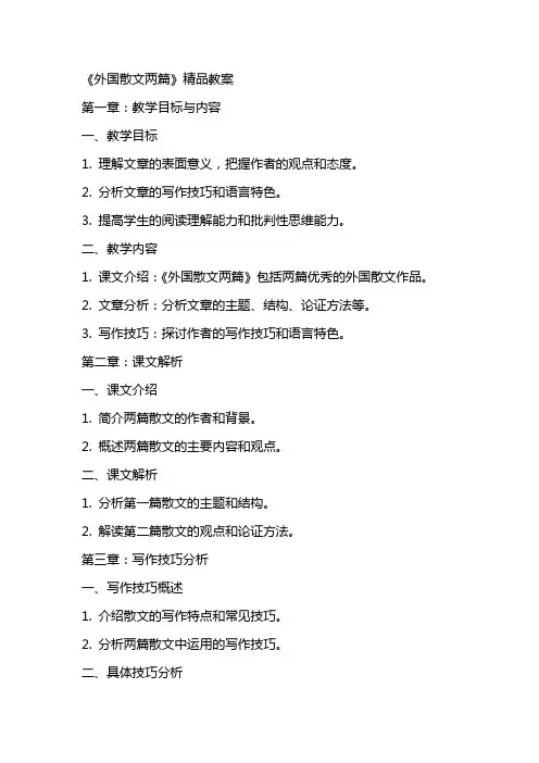《外国散文两篇》教案