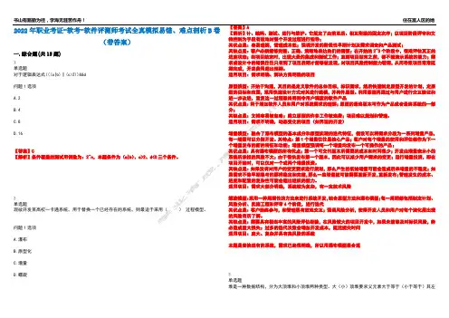 2022年职业考证-软考-软件评测师考试全真模拟易错、难点剖析B卷(带答案)第89期