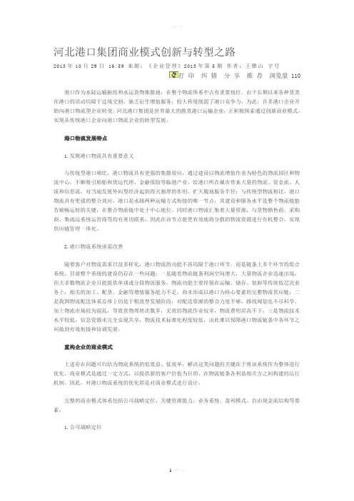 河北港口集团商业模式创新与转型之路