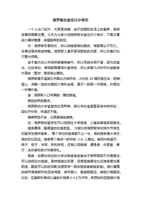 俄罗斯衣食住行小常识